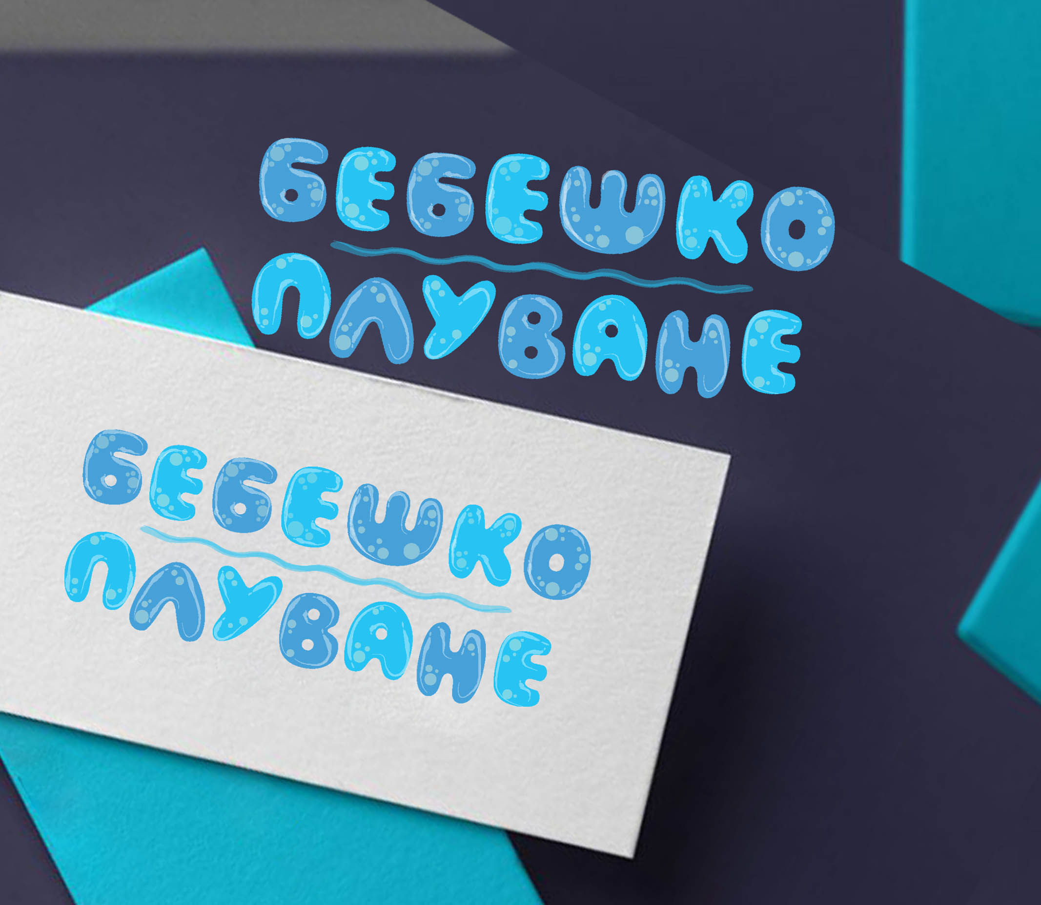 лого за Бебешко плуване