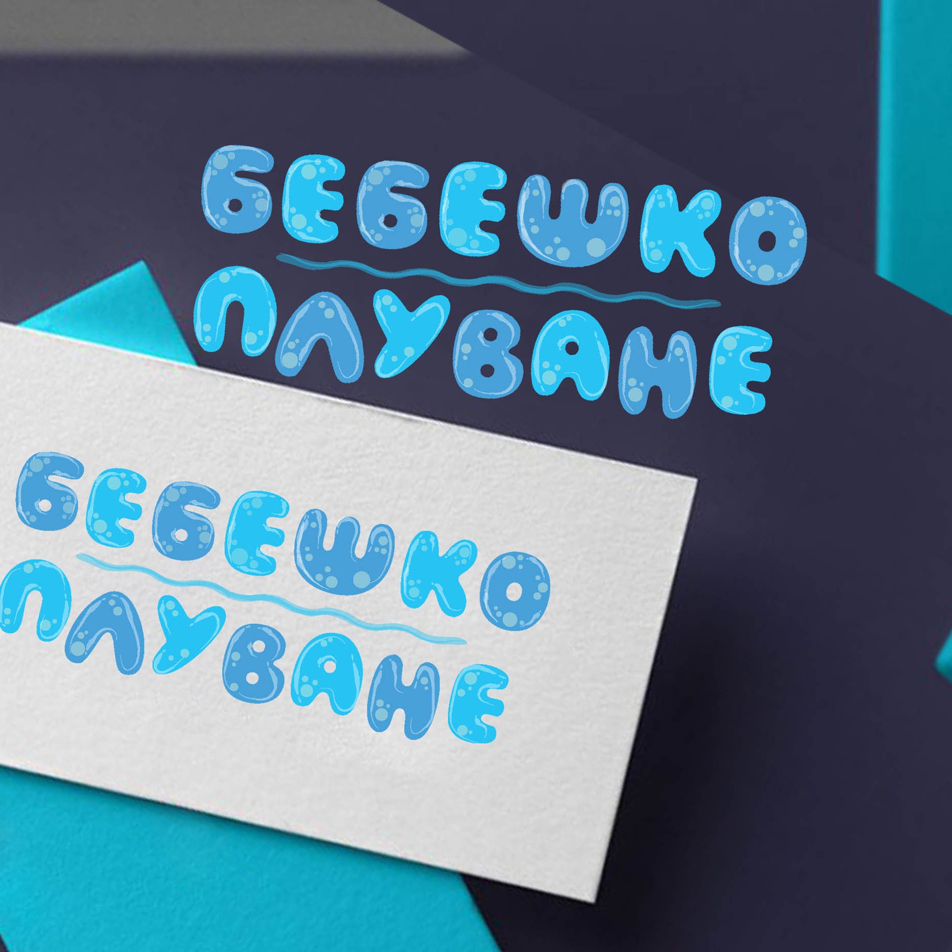 лого за Бебешко плуване