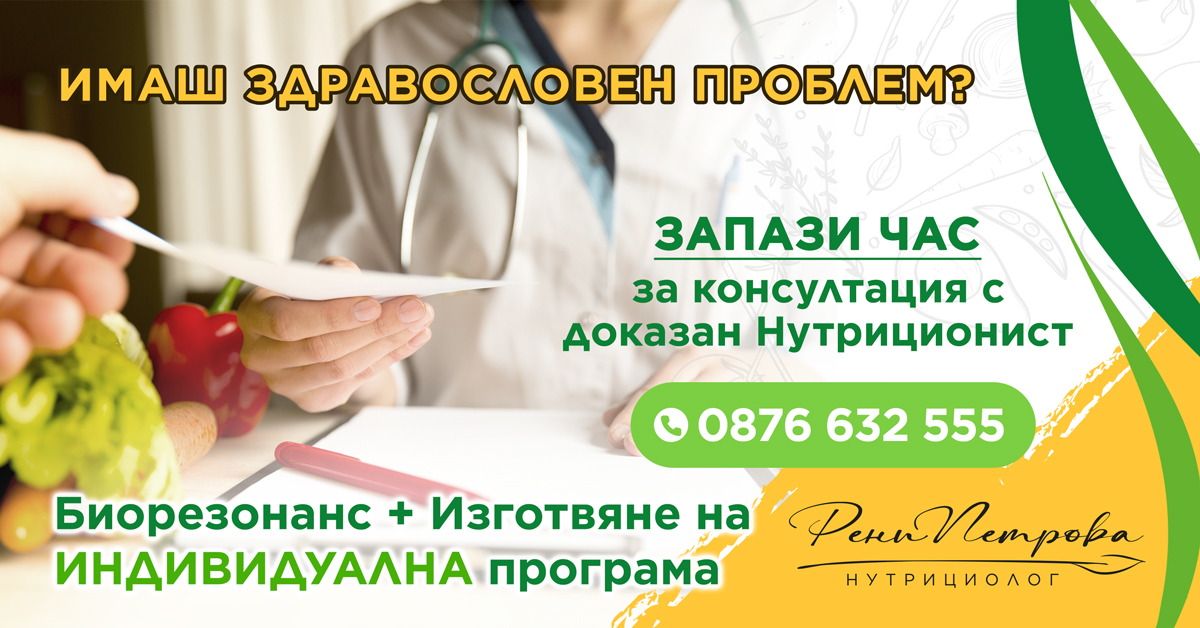 Рени Петрова - нутрициолог