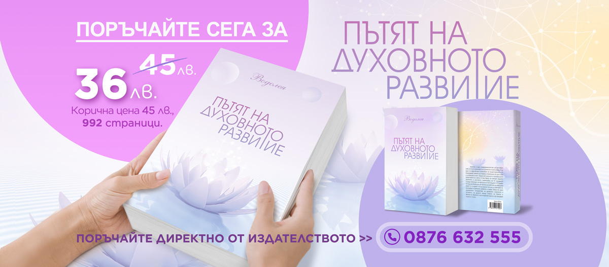 Пътят на духовното развитие